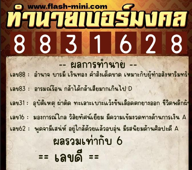 ทำนายเบอร์มงคล 0XX-8831628  ทำนายเบอร์มงคล หมายเลข 060-883162 