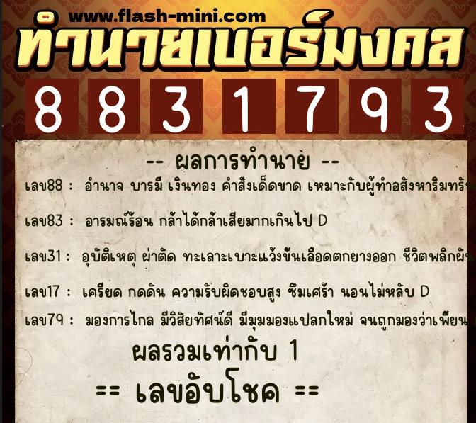 ทำนายเบอร์มงคล 0XX-8831793  ทำนายเบอร์มงคล หมายเลข 085-883179 