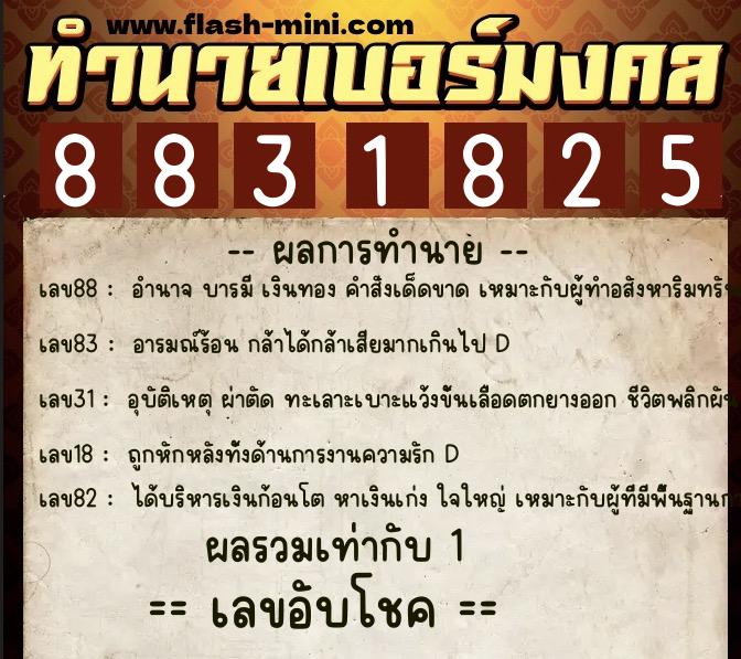 ทำนายเบอร์มงคล 0XX-8831825 ทำนายเบอร์มงคล หมายเลข 068-883182 ทำนายเบอร์มงคล 0XX-8831825 ทำนายเบอร์มงคล หมายเลข 068-883182