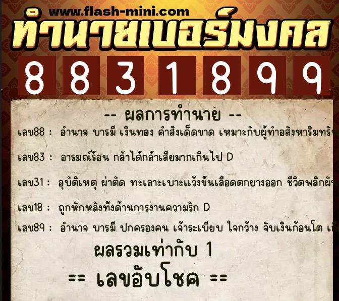 ทำนายเบอร์มงคล 0XX-8831899  ทำนายเบอร์มงคล หมายเลข 062-883189 