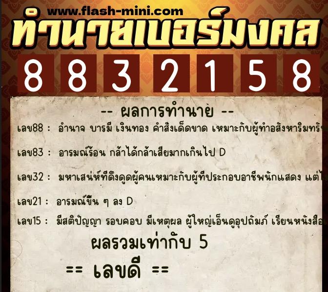 ทำนายเบอร์มงคล 0XX-8832158  ทำนายเบอร์มงคล หมายเลข 080-883215 