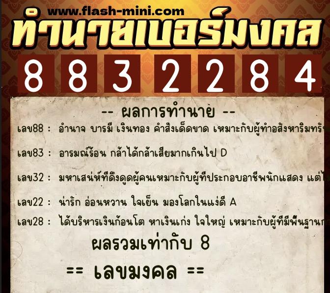 ทำนายเบอร์มงคล 0XX-8832284 ทำนายเบอร์มงคล หมายเลข 080-883228 ทำนายเบอร์มงคล 0XX-8832284 ทำนายเบอร์มงคล หมายเลข 080-883228