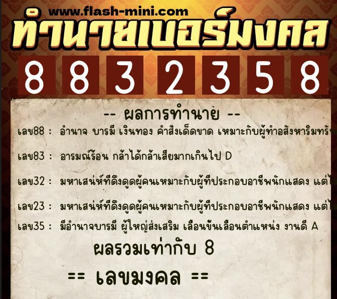 ทำนายเบอร์มงคล 0XX-8832358  ทำนายเบอร์มงคล หมายเลข 063-883235 