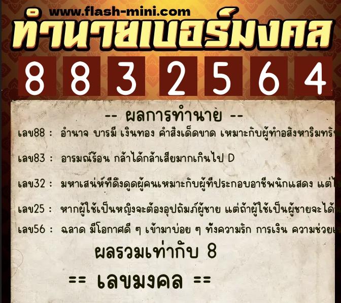ทำนายเบอร์มงคล 0XX-8832564  ทำนายเบอร์มงคล หมายเลข 081-883256 