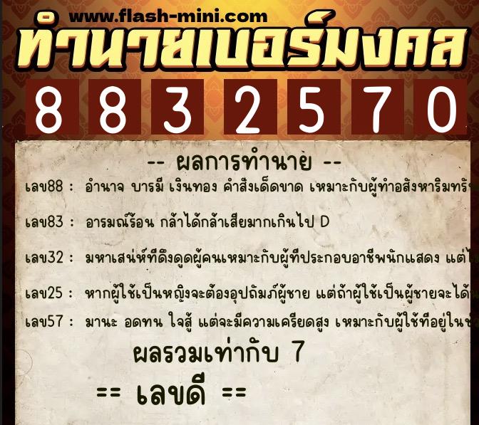 ทำนายเบอร์มงคล 0XX-8832570  ทำนายเบอร์มงคล หมายเลข 090-883257 