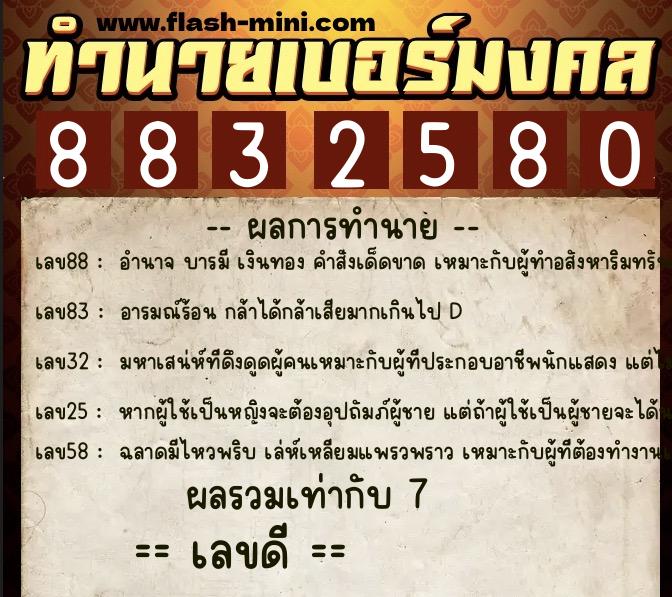 ทำนายเบอร์มงคล 0XX-8832580  ทำนายเบอร์มงคล หมายเลข 087-883258 
