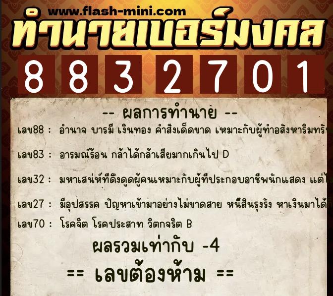ทำนายเบอร์มงคล 0XX-8832701 ทำนายเบอร์มงคล หมายเลข 066-883270 ทำนายเบอร์มงคล 0XX-8832701 ทำนายเบอร์มงคล หมายเลข 066-883270