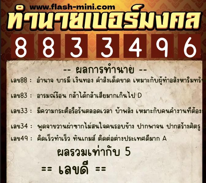 ทำนายเบอร์มงคล 0XX-8833496  ทำนายเบอร์มงคล หมายเลข 091-883349 