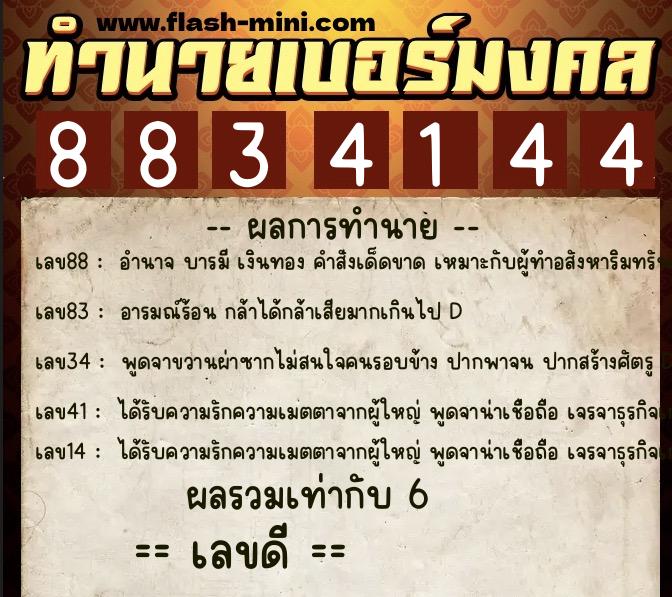 ทำนายเบอร์มงคล 0XX-8834144 ทำนายเบอร์มงคล หมายเลข 087-883414 ทำนายเบอร์มงคล 0XX-8834144 ทำนายเบอร์มงคล หมายเลข 087-883414