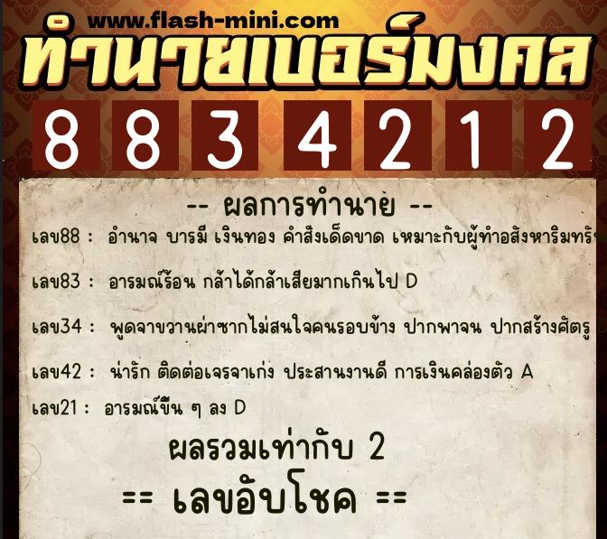 ทำนายเบอร์มงคล 0XX-8834212  ทำนายเบอร์มงคล หมายเลข 093-883421 