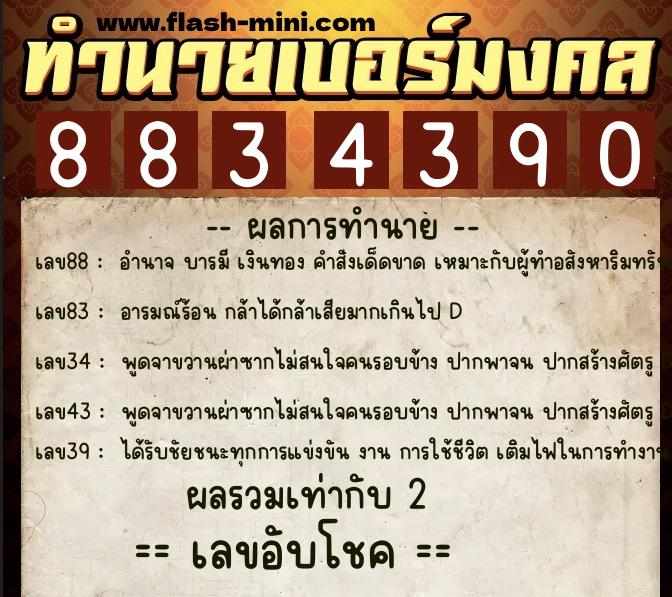 ทำนายเบอร์มงคล 0XX-8834390  ทำนายเบอร์มงคล หมายเลข 096-883439 