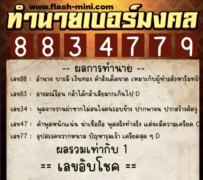 ทำนายเบอร์มงคล 0XX-8834779 ทำนายเบอร์มงคล หมายเลข 088-883477 ทำนายเบอร์มงคล 0XX-8834779 ทำนายเบอร์มงคล หมายเลข 088-883477