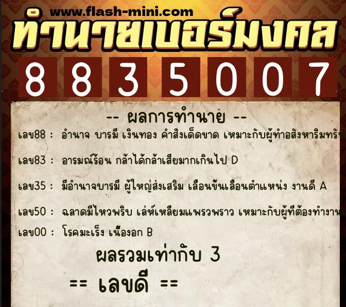 ทำนายเบอร์มงคล 0XX-8835007  ทำนายเบอร์มงคล หมายเลข 068-883500 
