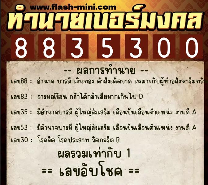 ทำนายเบอร์มงคล 0XX-8835300 ทำนายเบอร์มงคล หมายเลข 067-883530 ทำนายเบอร์มงคล 0XX-8835300 ทำนายเบอร์มงคล หมายเลข 067-883530