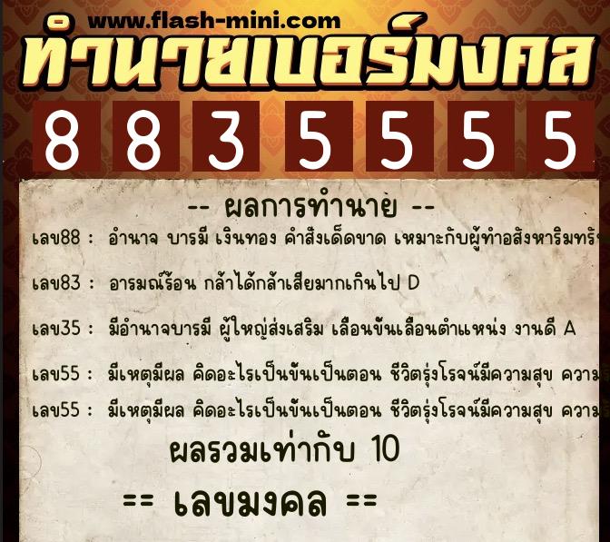 ทำนายเบอร์มงคล 0XX-8835555 ทำนายเบอร์มงคล หมายเลข 098-883555 ทำนายเบอร์มงคล 0XX-8835555 ทำนายเบอร์มงคล หมายเลข 098-883555