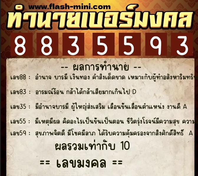 ทำนายเบอร์มงคล 0XX-8835593  ทำนายเบอร์มงคล หมายเลข 098-883559 
