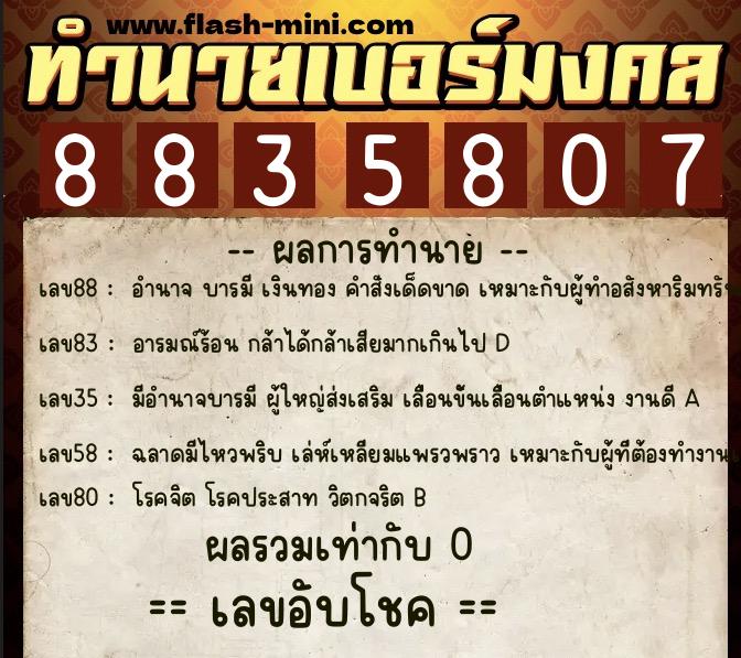 ทำนายเบอร์มงคล 0XX-8835807  ทำนายเบอร์มงคล หมายเลข 061-883580 