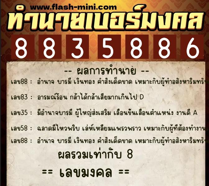 ทำนายเบอร์มงคล 0XX-8835886  ทำนายเบอร์มงคล หมายเลข 094-883588 