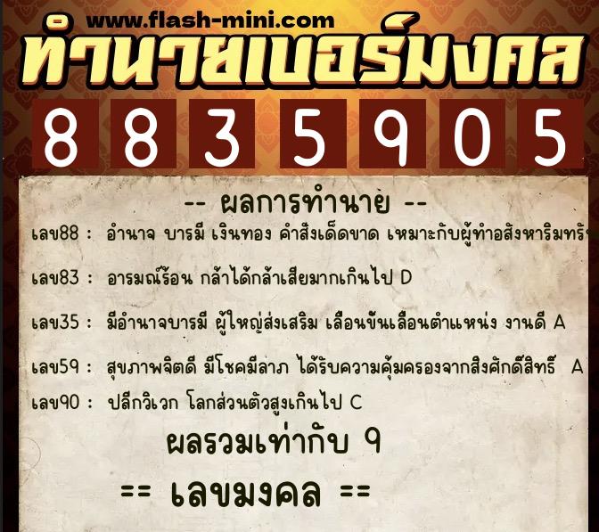 ทำนายเบอร์มงคล 0XX-8835905  ทำนายเบอร์มงคล หมายเลข 086-883590 