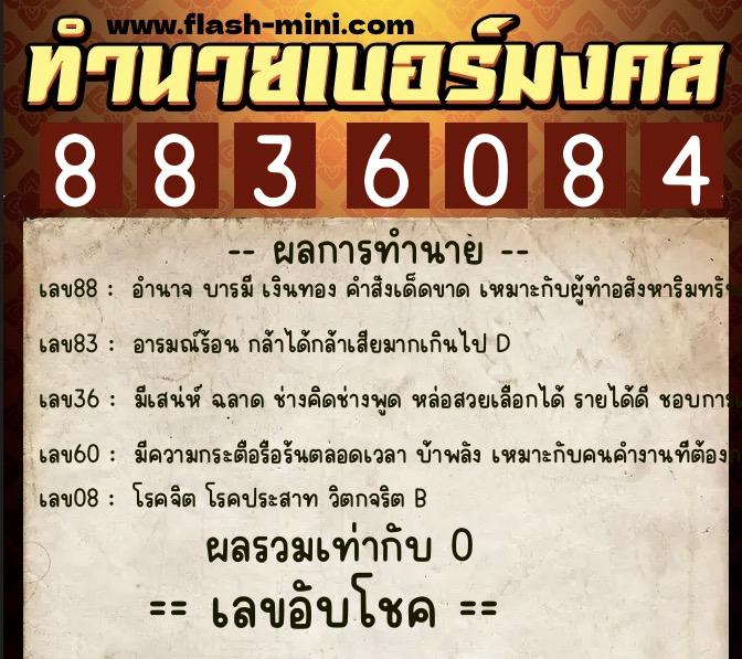 ทำนายเบอร์มงคล 0XX-8836084  ทำนายเบอร์มงคล หมายเลข 098-883608 
