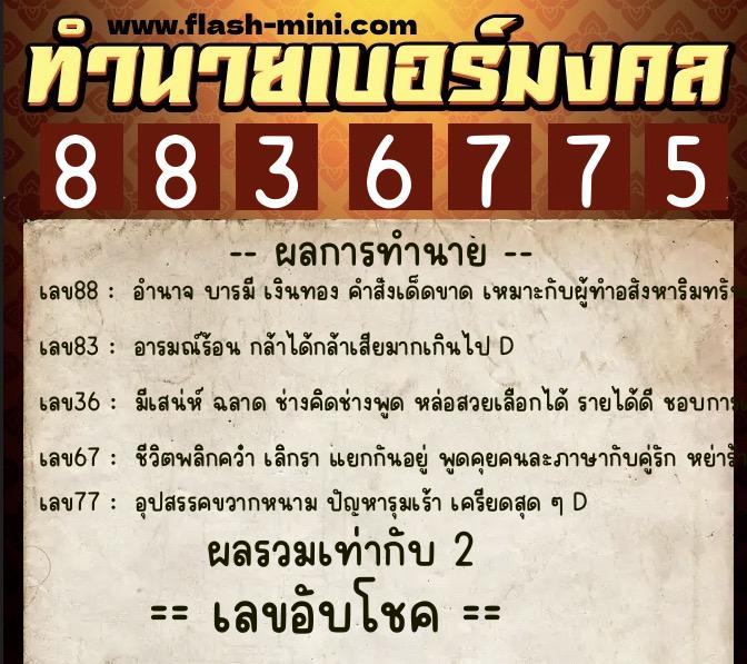 ทำนายเบอร์มงคล 0XX-8836775 ทำนายเบอร์มงคล หมายเลข 068-883677 ทำนายเบอร์มงคล 0XX-8836775 ทำนายเบอร์มงคล หมายเลข 068-883677