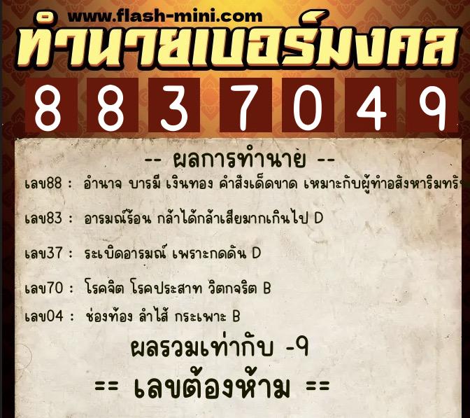 ทำนายเบอร์มงคล 0XX-8837049 ทำนายเบอร์มงคล หมายเลข 080-883704 ทำนายเบอร์มงคล 0XX-8837049 ทำนายเบอร์มงคล หมายเลข 080-883704