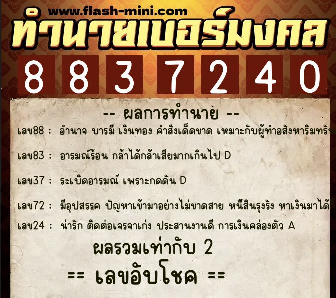 ทำนายเบอร์มงคล 0XX-8837240  ทำนายเบอร์มงคล หมายเลข 066-883724 
