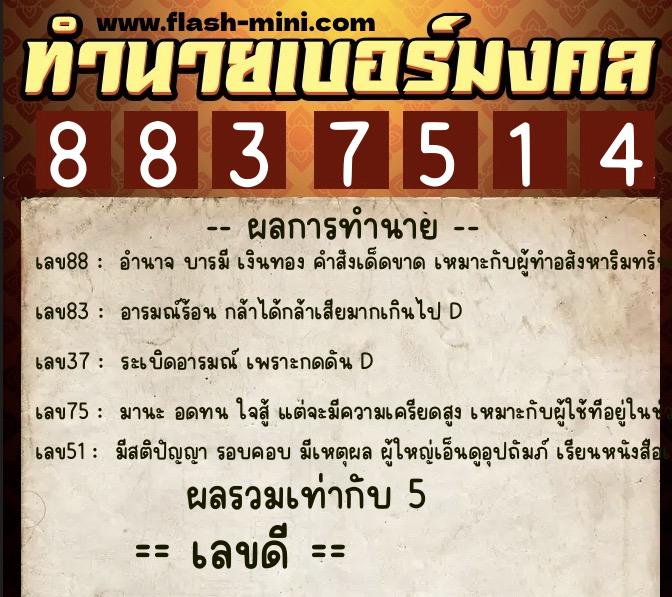 ทำนายเบอร์มงคล 0XX-8837514  ทำนายเบอร์มงคล หมายเลข 086-883751 