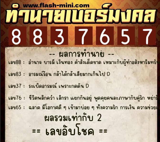ทำนายเบอร์มงคล 0XX-8837657  ทำนายเบอร์มงคล หมายเลข 063-883765 