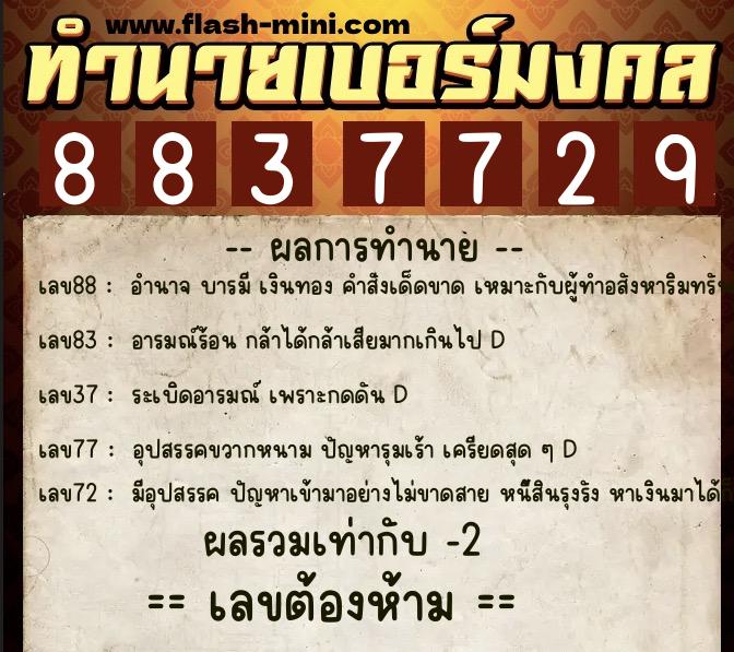 ทำนายเบอร์มงคล 0XX-8837729  ทำนายเบอร์มงคล หมายเลข 084-883772 