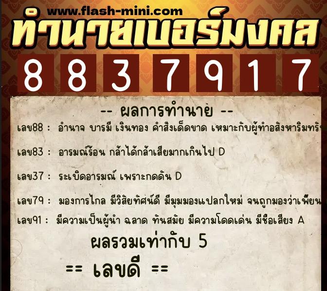 ทำนายเบอร์มงคล 0XX-8837917  ทำนายเบอร์มงคล หมายเลข 089-883791 