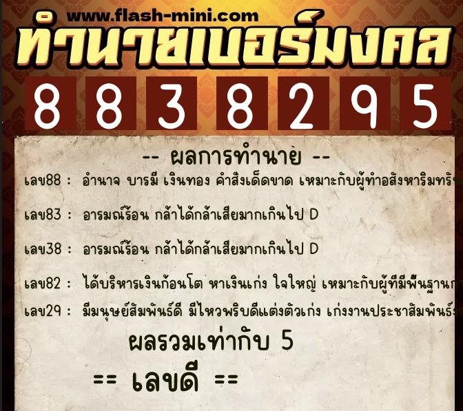 ทำนายเบอร์มงคล 0XX-8838295  ทำนายเบอร์มงคล หมายเลข 062-883829 