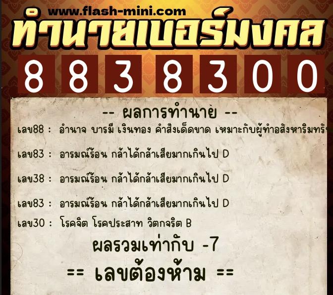 ทำนายเบอร์มงคล 0XX-8838300  ทำนายเบอร์มงคล หมายเลข 095-883830 