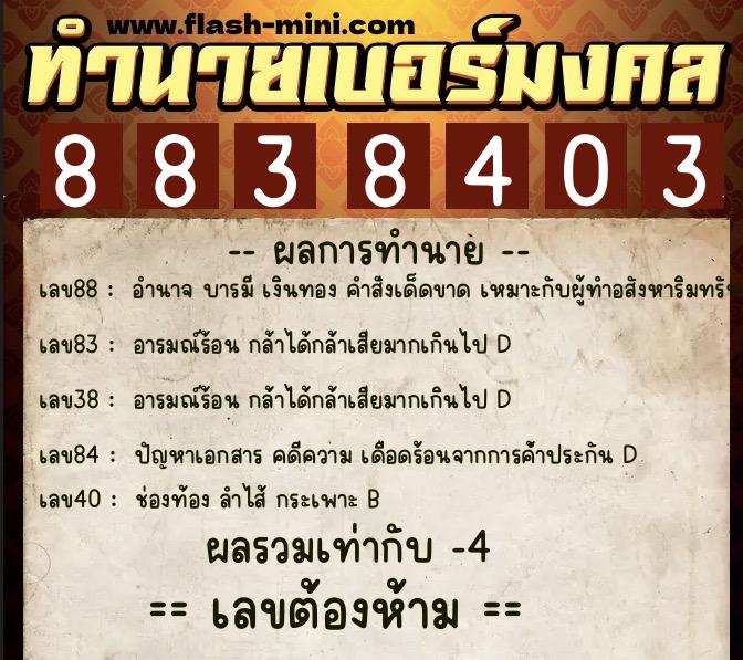 ทำนายเบอร์มงคล 0XX-8838403  ทำนายเบอร์มงคล หมายเลข 086-883840 