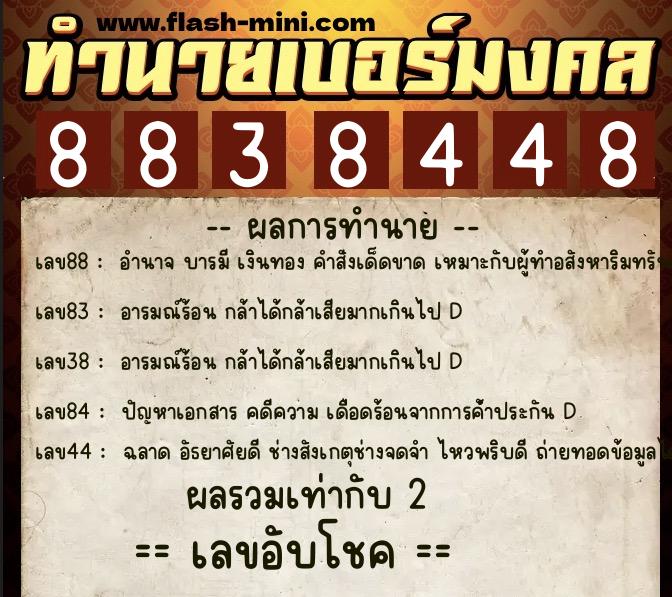 ทำนายเบอร์มงคล 0XX-8838448 ทำนายเบอร์มงคล หมายเลข 083-883844 ทำนายเบอร์มงคล 0XX-8838448 ทำนายเบอร์มงคล หมายเลข 083-883844