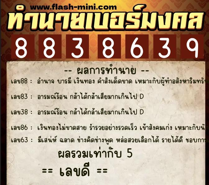 ทำนายเบอร์มงคล 0XX-8838639  ทำนายเบอร์มงคล หมายเลข 064-883863 