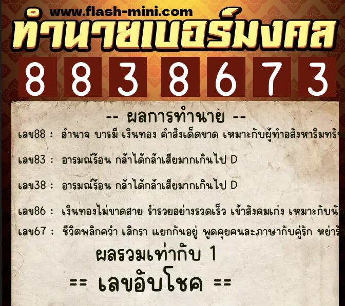ทำนายเบอร์มงคล 0XX-8838673  ทำนายเบอร์มงคล หมายเลข 061-883867 