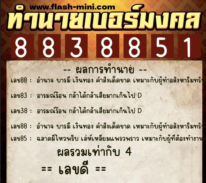 ทำนายเบอร์มงคล 0XX-8838851 ทำนายเบอร์มงคล หมายเลข 085-883885 ทำนายเบอร์มงคล 0XX-8838851 ทำนายเบอร์มงคล หมายเลข 085-883885