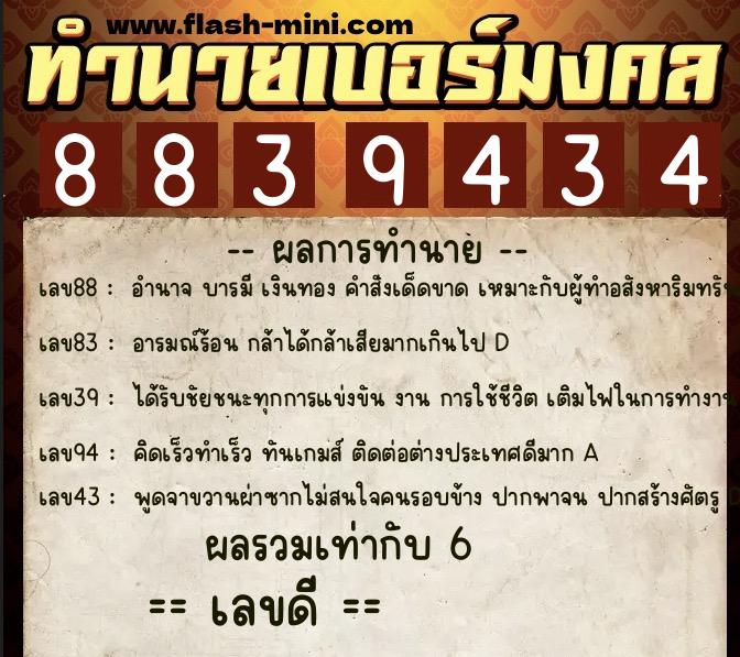 ทำนายเบอร์มงคล 0XX-8839434  ทำนายเบอร์มงคล หมายเลข 096-883943  ทำนายเบอร์มงคล 0XX-8839434  ทำนายเบอร์มงคล หมายเลข 096-883943
