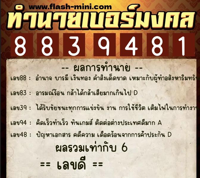 ทำนายเบอร์มงคล 0XX-8839481 ทำนายเบอร์มงคล หมายเลข 067-883948 ทำนายเบอร์มงคล 0XX-8839481 ทำนายเบอร์มงคล หมายเลข 067-883948