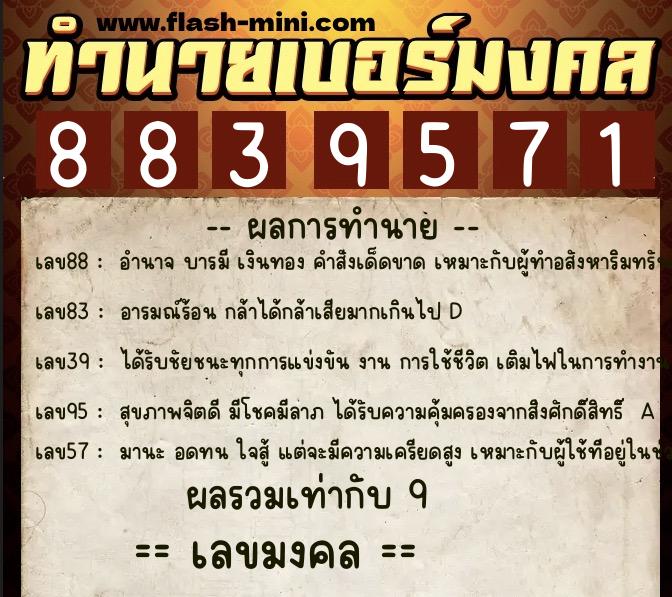 ทำนายเบอร์มงคล 0XX-8839571  ทำนายเบอร์มงคล หมายเลข 097-883957 