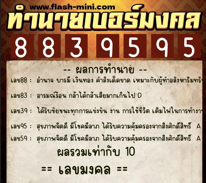 ทำนายเบอร์มงคล 0XX-8839595 ทำนายเบอร์มงคล หมายเลข 088-883959 ทำนายเบอร์มงคล 0XX-8839595 ทำนายเบอร์มงคล หมายเลข 088-883959