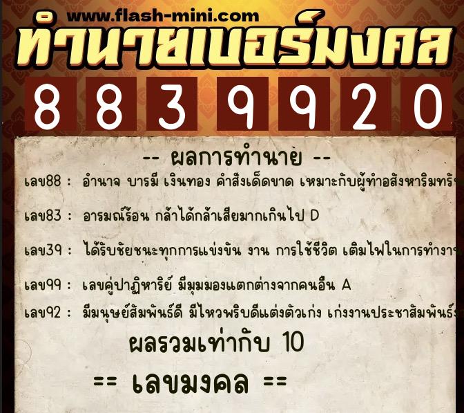 ทำนายเบอร์มงคล 0XX-8839920 ทำนายเบอร์มงคล หมายเลข 084-883992 ทำนายเบอร์มงคล 0XX-8839920 ทำนายเบอร์มงคล หมายเลข 084-883992