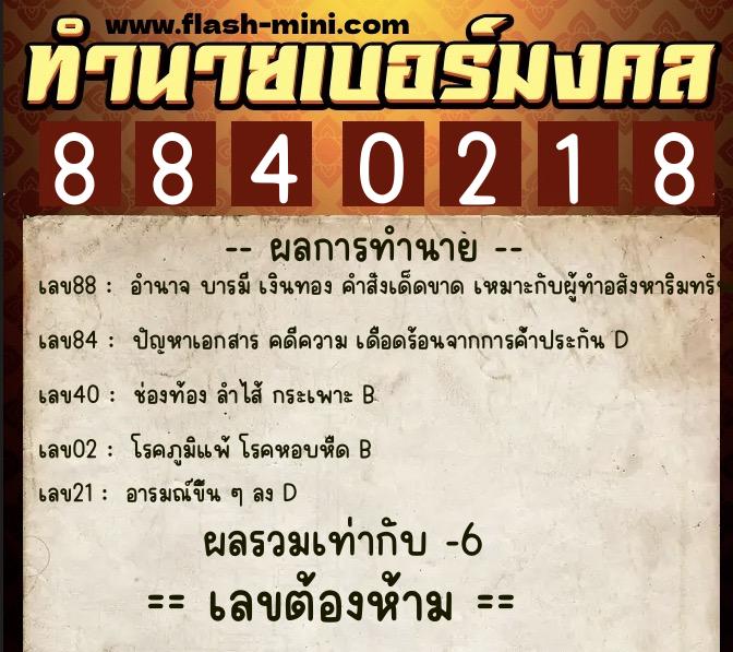 ทำนายเบอร์มงคล 0XX-8840218 ทำนายเบอร์มงคล หมายเลข 087-884021 ทำนายเบอร์มงคล 0XX-8840218 ทำนายเบอร์มงคล หมายเลข 087-884021