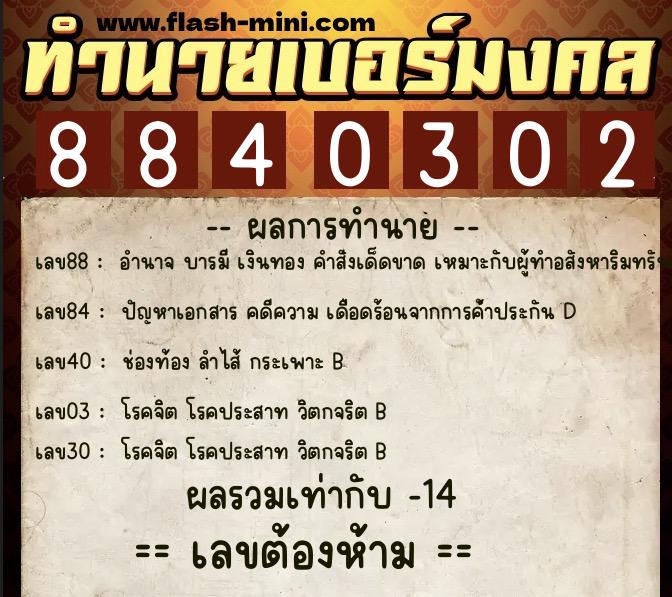 ทำนายเบอร์มงคล 0XX-8840302 ทำนายเบอร์มงคล หมายเลข 089-884030 ทำนายเบอร์มงคล 0XX-8840302 ทำนายเบอร์มงคล หมายเลข 089-884030