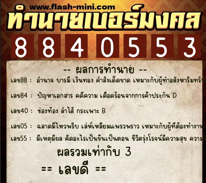 ทำนายเบอร์มงคล 0XX-8840553 ทำนายเบอร์มงคล หมายเลข 097-884055 ทำนายเบอร์มงคล 0XX-8840553 ทำนายเบอร์มงคล หมายเลข 097-884055