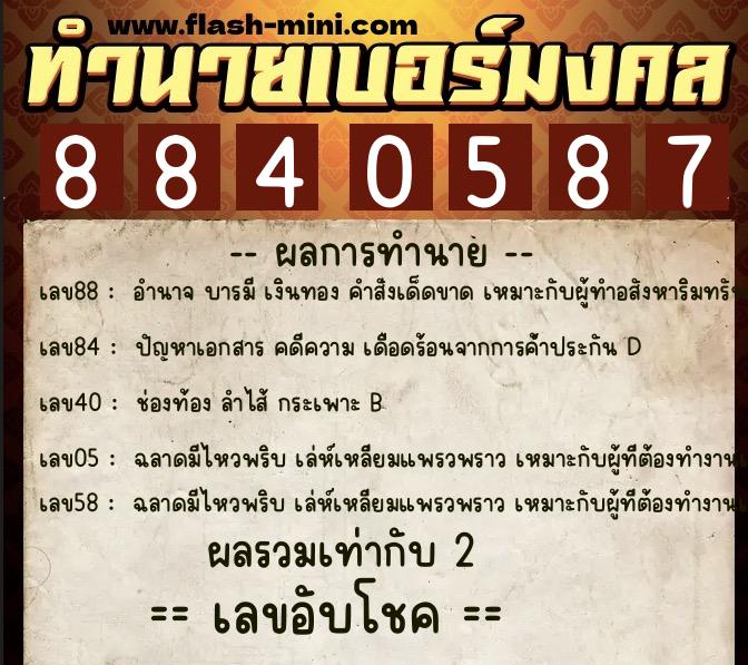ทำนายเบอร์มงคล 0XX-8840587 ทำนายเบอร์มงคล หมายเลข 088-884058 ทำนายเบอร์มงคล 0XX-8840587 ทำนายเบอร์มงคล หมายเลข 088-884058