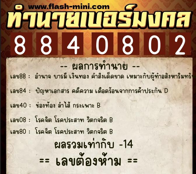 ทำนายเบอร์มงคล 0XX-8840802  ทำนายเบอร์มงคล หมายเลข 082-884080 