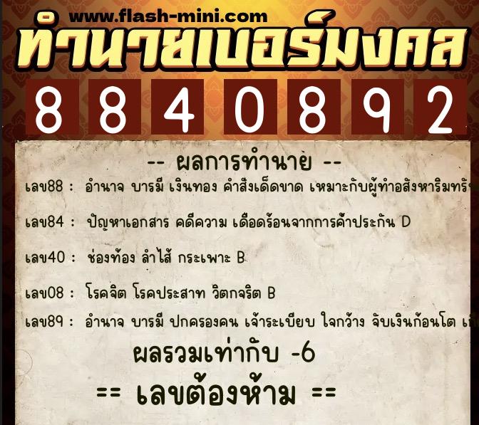 ทำนายเบอร์มงคล 0XX-8840892  ทำนายเบอร์มงคล หมายเลข 089-884089 