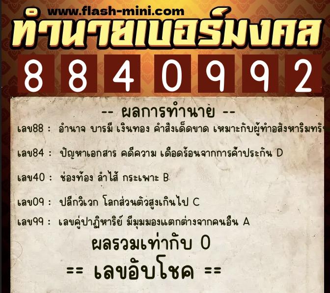 ทำนายเบอร์มงคล 0XX-8840992  ทำนายเบอร์มงคล หมายเลข 087-884099 